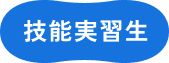 技能実習生
